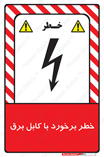  , برق گرفتگی , تماس با , 