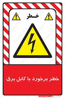  , برق گرفتگی , تماس با , 