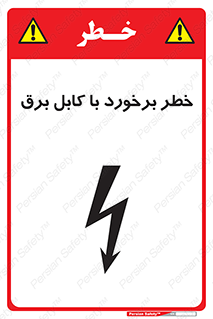  , برق گرفتگی , تماس با , 