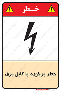  , برق گرفتگی , تماس با , 