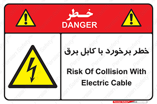  , برق گرفتگی , تماس با , 