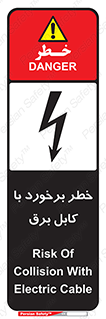 تابلوی ایمنی خطر برخورد با کابل برق – طرح 12508