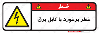  , برق گرفتگی , تماس با , 