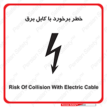  , برق گرفتگی , تماس با , 