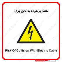 , برق گرفتگی , تماس با , 
