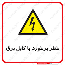  , برق گرفتگی , تماس با , 