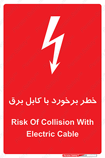  , برق گرفتگی , تماس با , 
