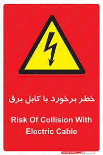  , برق گرفتگی , تماس با , 