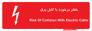  , برق گرفتگی , تماس با , 