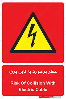  , برق گرفتگی , تماس با , 