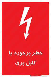  , برق گرفتگی , تماس با , 