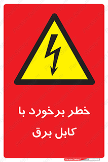  , برق گرفتگی , تماس با , 