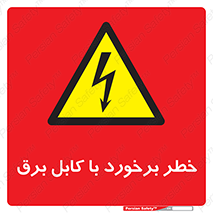  , برق گرفتگی , تماس با , 