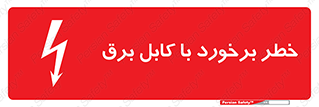  , برق گرفتگی , تماس با , 