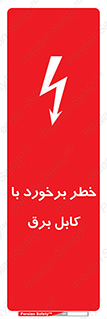  , برق گرفتگی , تماس با , 