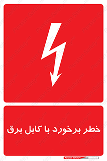  , برق گرفتگی , تماس با , 