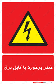  , برق گرفتگی , تماس با , 