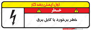  , برق گرفتگی , تماس با , 