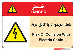  , برق گرفتگی , تماس با , 