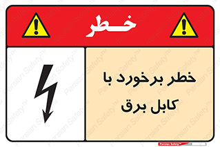  , برق گرفتگی , تماس با , 