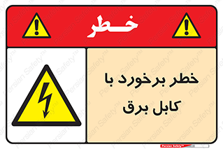  , برق گرفتگی , تماس با , 