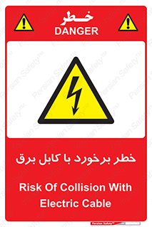  , برق گرفتگی , تماس با , 