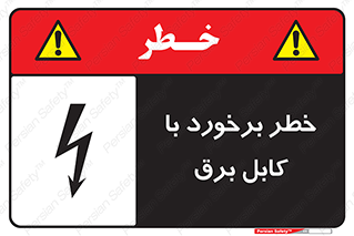  , برق گرفتگی , تماس با , 
