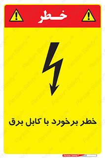  , برق گرفتگی , تماس با , 