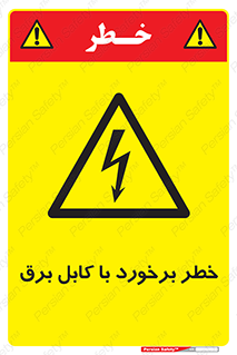  , برق گرفتگی , تماس با , 