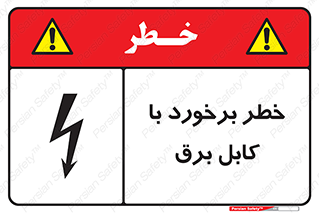  , برق گرفتگی , تماس با , 