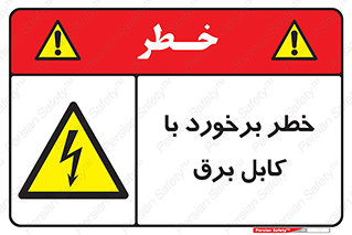  , برق گرفتگی , تماس با , 