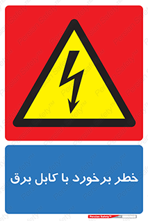  , برق گرفتگی , تماس با , 