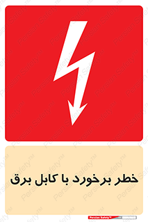  , برق گرفتگی , تماس با , 