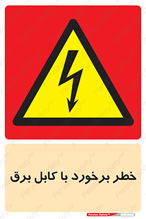  , برق گرفتگی , تماس با , 