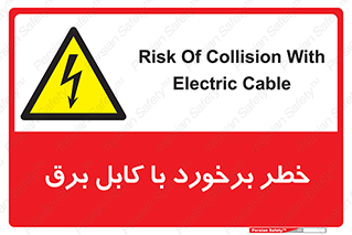  , برق گرفتگی , تماس با , 