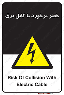  , برق گرفتگی , تماس با , 