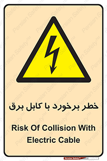  , برق گرفتگی , تماس با , 