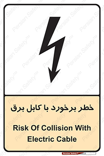 تابلوی ایمنی خطر برخورد با کابل برق – طرح 12508