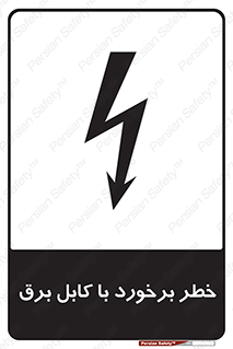  , برق گرفتگی , تماس با , 