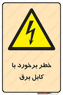  , برق گرفتگی , تماس با , 