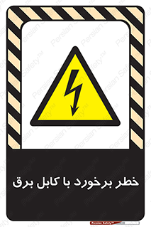  , برق گرفتگی , تماس با , 