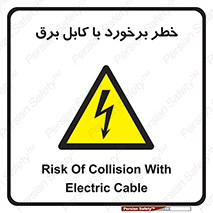  , برق گرفتگی , تماس با , 