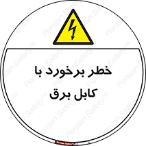  , برق گرفتگی , تماس با , 