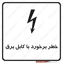  , برق گرفتگی , تماس با , 