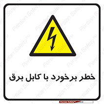  , برق گرفتگی , تماس با , 