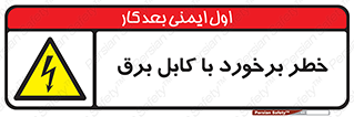  , برق گرفتگی , تماس با , 