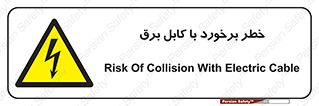  , برق گرفتگی , تماس با , 