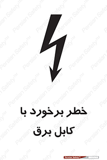  , برق گرفتگی , تماس با , 