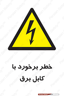  , برق گرفتگی , تماس با , 