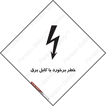  , برق گرفتگی , تماس با , 